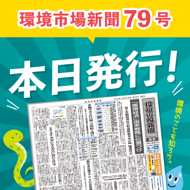 環境市場新聞第79号（2025年冬季号）を発行しました