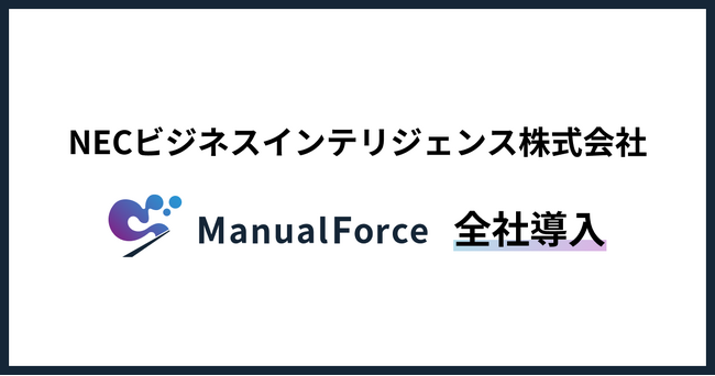 NECビジネスインテリジェンス、Orange Moonの「ManualForce」を全社導入