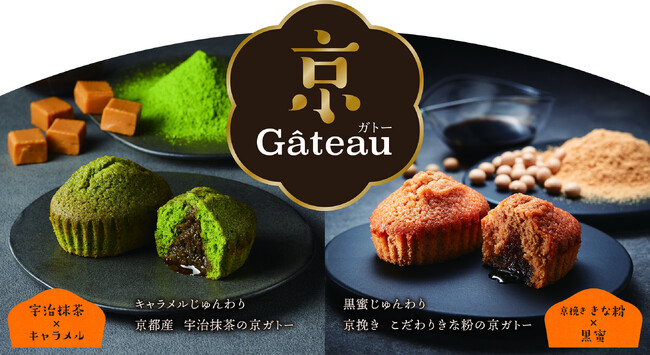 京都祇園「吉祥菓寮」より、風味豊かな焼き菓子「京Gateau(京ガトー)」新発売