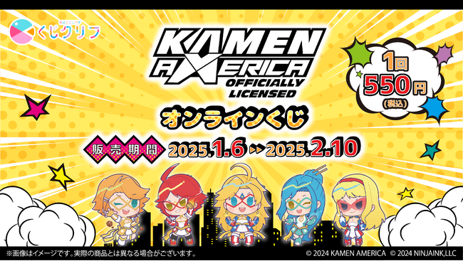 「仮面アメリカ」オンラインくじ発売開始!
