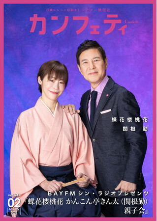 【本日発行】表紙に舞台『東京物語』より愛月ひかる ＆ 落語界から かんこん亭きん太（関根 勤）・蝶花楼桃花が登場！　シアター情報誌「カンフェティ」2月号発売