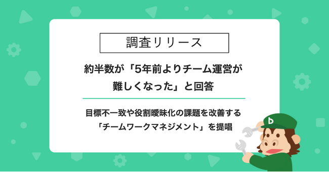 【調査リリース】約半数が「5年前よりチーム運営が難しくなった」と回答