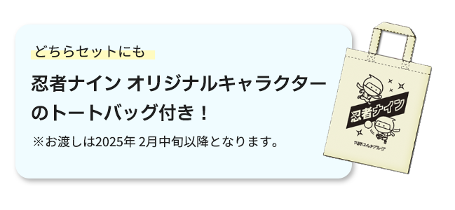 やる気スイッチグループの幼児・小学生向けスポーツ教室「忍者ナイン(R)」1月に新規ご入会の方限定 運動が好きになる！『忍者ナイン福袋2025』をプレゼント