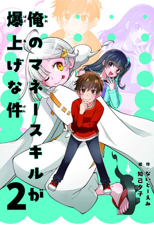 【中学受験目前】追い込み対策にぴったり『俺のマネースキルが爆上げな件 2』2025年1月10日（金）発売
