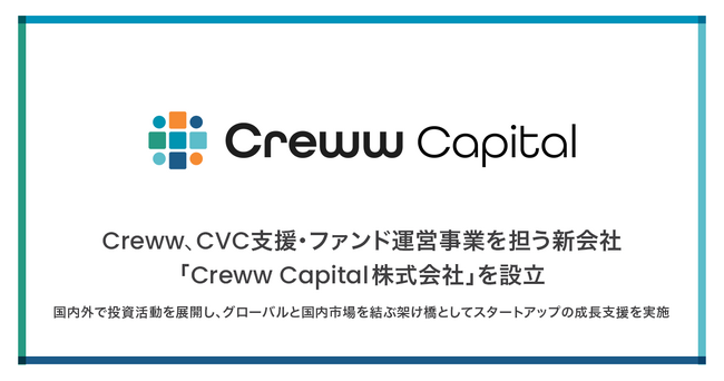 Creww、CVC支援・ファンド運営事業を担う新会社「Creww Capital株式会社」を設立