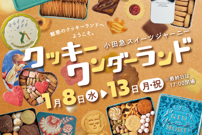 160種以上が大集合！「小田急スイーツジャーニー クッキーワンダーランド」を1月8日（水）から開催