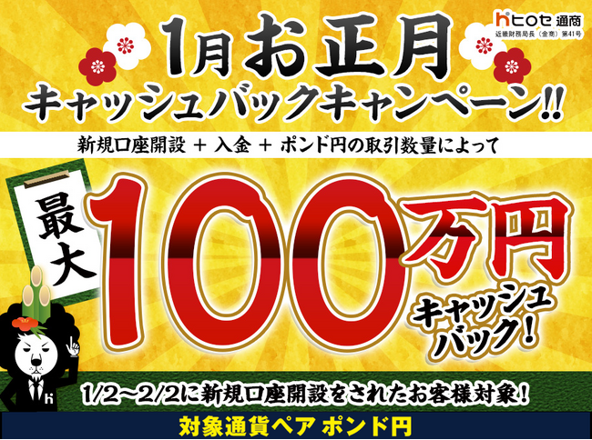 【新規口座開設限定】1月お正月最大100万円キャッシュバックキャンペーン!を実施