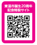 東温市誕生20周年記念特設サイト