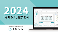 AI搭載スライド自動生成サービス「イルシル」、2024年総まとめリリース!