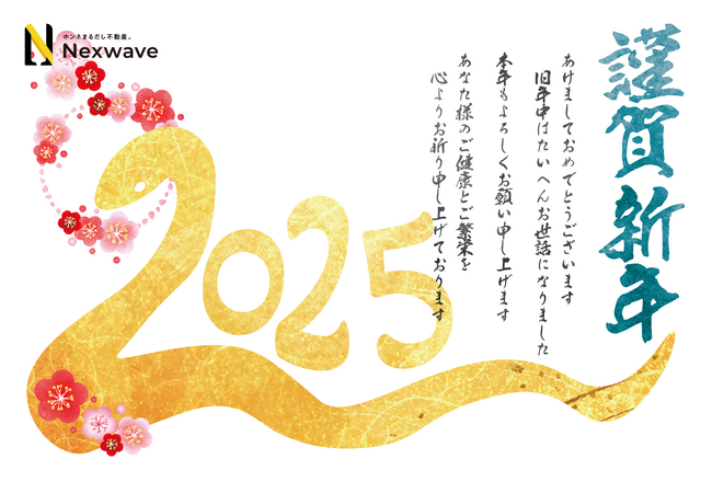 2025年 新年のご挨拶