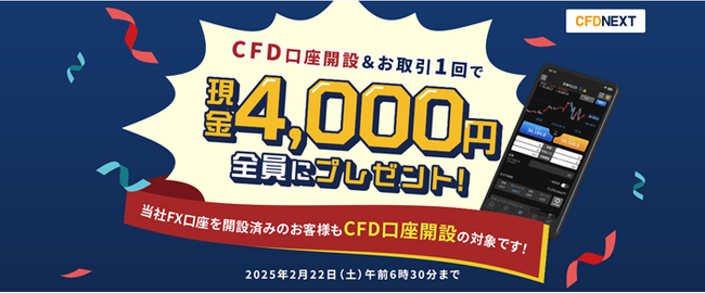 「CFD口座開設&お取引1回でもれなく4,000円プレゼント!キャンペーン」実施!
