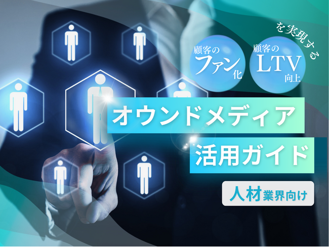 人材業界向け｜ファン化＆LTV向上を実現するオウンドメディア活用ガイドを無料公開【2025年1月版】