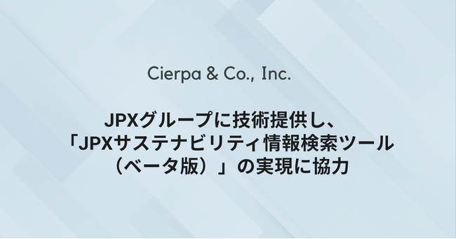 シェルパ、JPXグループに技術提供し、「JPXサステナビリティ情報検索ツール（ベータ版）」の実現に協力