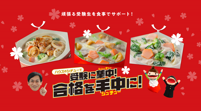 受験のスペシャリストが推奨！”シチューこそベストな勝負メシ！︖“ 「合格を手中（シュチュー）に！」するシチューのご提案