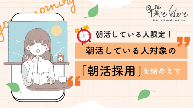 朝に強い人材、求む。AM5:00～10:00限定で「朝活採用」をはじめます