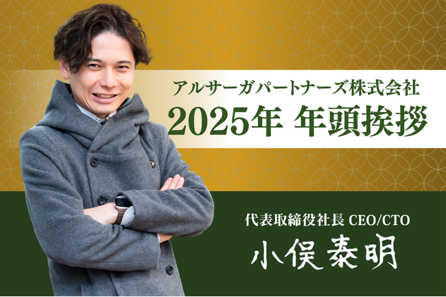 【年頭挨拶】コンサル×開発のシナジーを強化し、変化を力に、未来の可能性を切り開く一年に