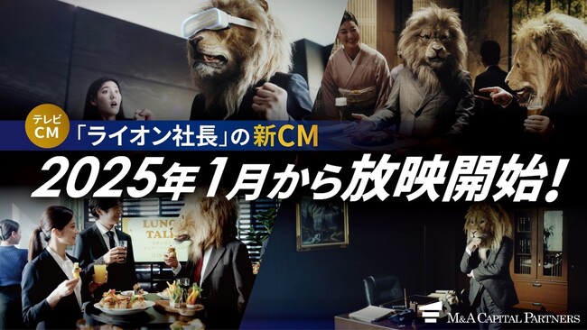 「ライオン社長」でお馴染みのM&Aキャピタルパートナーズ新CMが1月より放映開始!