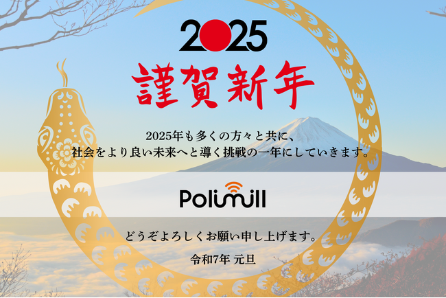 【Polimill社】希望と革新の一年を共に