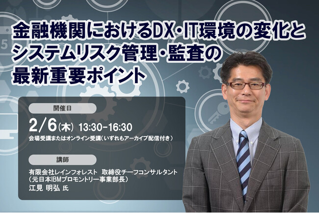 2025年2月6日開催「金融機関におけるDX・IT環境の変化とシステムリスク管理・監査の最新重要ポイント」❘ セミナーインフォ