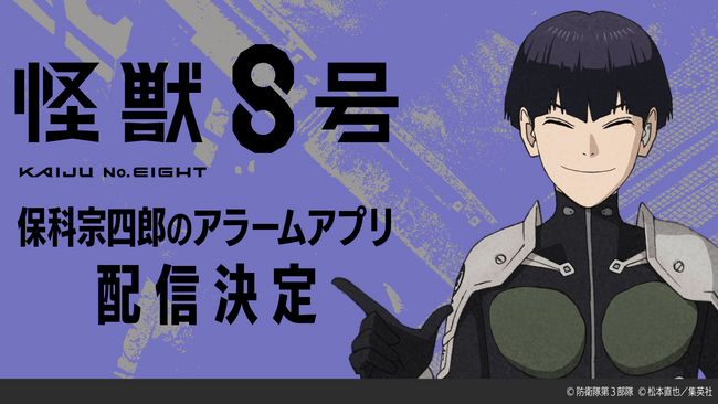 【テンダゲームス】アニメ『怪獣8号』保科宗四郎のアラームアプリが配信決定!