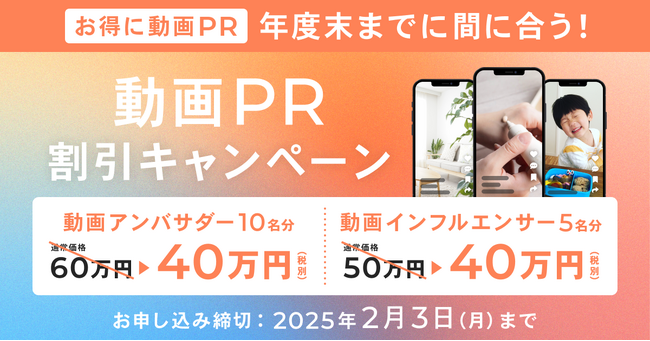 【お得なキャンペーン開催】お得に動画でプロモーション！年度末に間に合う『動画PR割引キャンペーン』
