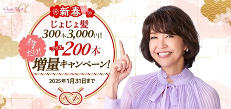 新しい年は『ヘアアップα』で髪も気分もアップ！分け目が気になりだした方、髪のおしゃれを楽しみたい方へのお年玉企画「新春 じょじょ髪300本3,000円＋200本増量キャンペーン！」