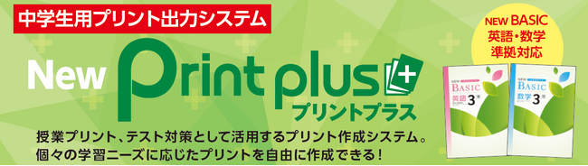 【Print Plus＋／プリントプラス】をリリースします。”授業プリント” や ”テスト対策” として中学生向けプリントが出力できます。個々の学習ニーズに応じてプリントを自由に作成する事ができます。
