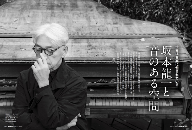 好評発売中！男の隠れ家2025年2月号　世界は音楽に包まれている。「坂本龍一と音のある空間」
