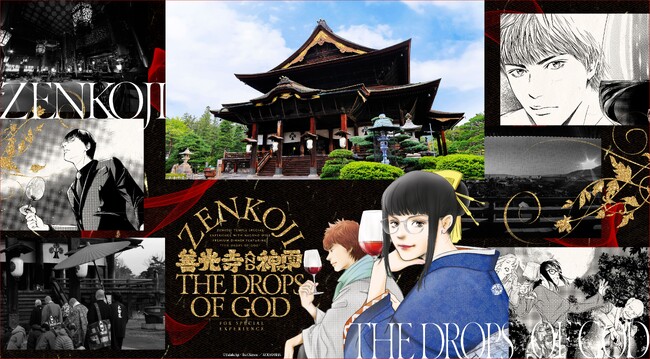 ワインマンガの金字塔『神の雫』が、国宝・信州善光寺とコラボした前代未聞のプレミアムイベントを開催！