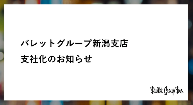 バレットグループ新潟支店、支社化のお知らせ