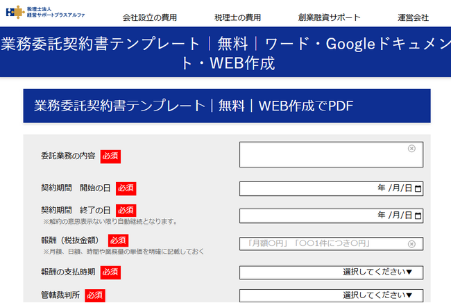 【登録不要・無料】業務委託契約書をスマホで作成できるツール｜ワード・Googleドキュメントテンプレートも有り