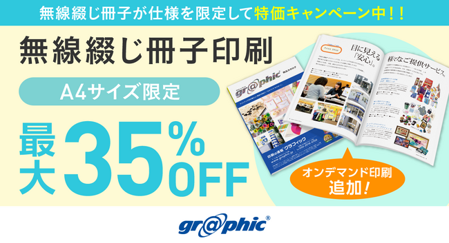A4サイズのオンデマンド無線綴じ冊子印刷が最大35％OFF！ネット印刷のグラフィックが、無線綴じ冊子印刷のお得なキャンペーンに「オンデマンド印刷」を追加。
