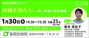 長岡京病院 1月30日(木)に、頭痛に関するセミナーを開催！ 頭痛を知ろう！～怖い頭痛と困る頭痛～