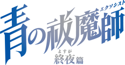 TVアニメ『青の祓魔師 終夜篇』 OP：amazarashi＆ED：シユイが歌うOP＆ED映像を公開！ Blu-ray＆DVDの発売が決定！