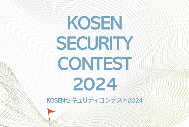 【K-SEC】「KOSENセキュリティコンテスト2024」を開催しました！