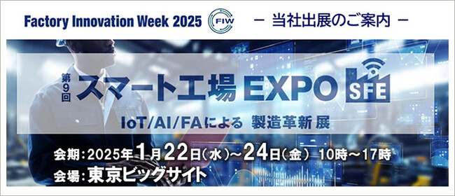 NECネクサソリューションズ、「Factory Innovation Week　第9回 スマート工場 EXPO」に出展します