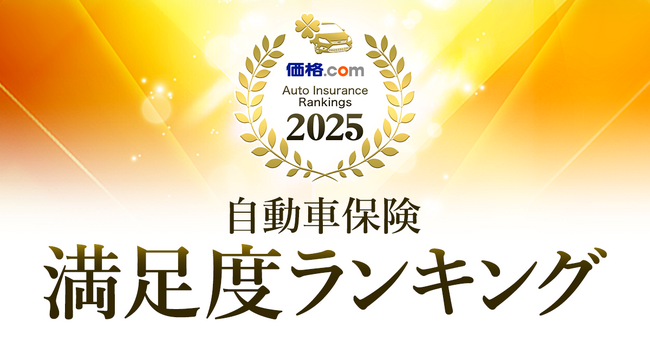 「価格.com 自動車保険 満足度ランキング2025」を発表