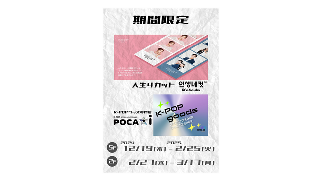 マルイファミリー溝口で、人気の韓国式プリクラ「人生４カット」を期間限定で展開中！