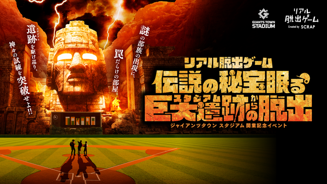 ジャイアンツタウンスタジアムの開業を記念したリアル脱出ゲーム『伝説の秘宝眠る巨大遺跡からの脱出』開催