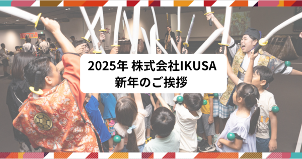 株式会社IKUSA 2025年 年頭のご挨拶