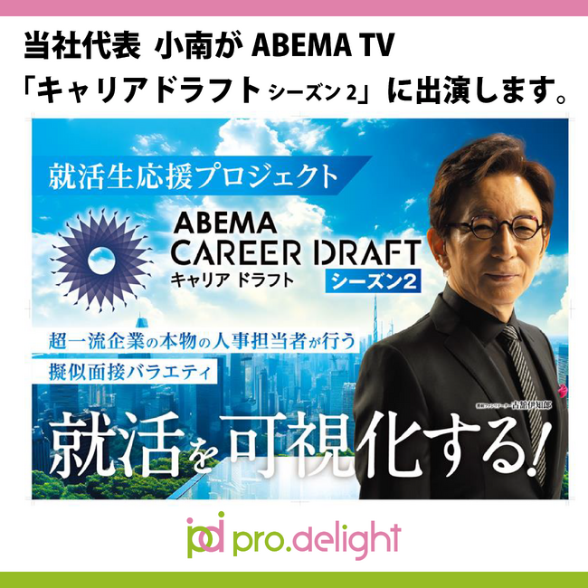 当社代表 小南がABEMA TV「キャリアドラフト シーズン2」に出演します。