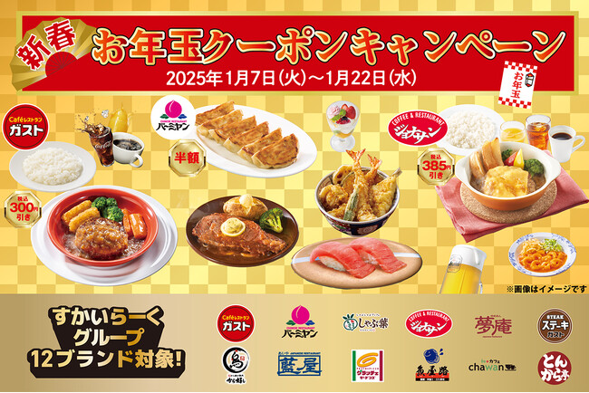 ガスト・バーミヤンのほか12ブランド参加で53種！『お年玉クーポンキャンペーン』開催！