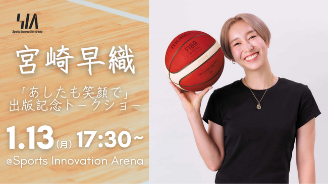 女子バスケ日本代表 宮崎早織選手の出版記念トークイベントを1/13に開催決定!