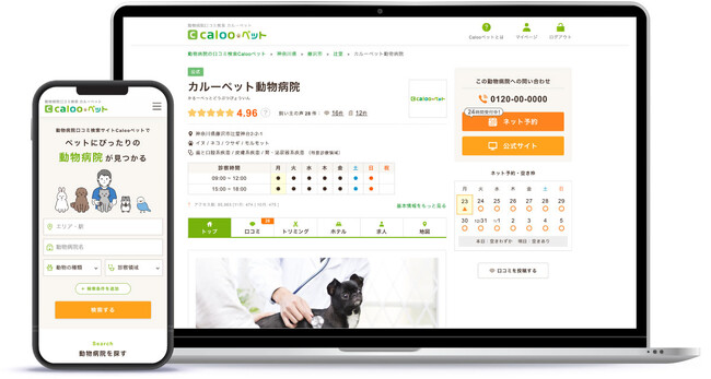 動物病院口コミ検索サイト「Calooペット」のデザインがリニューアルされました。