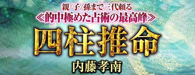 四柱推命｜親/子/孫まで三代頼る≪的中極めた占術の最高峰≫四柱推命◆内藤孝南が「本格占い｜みのり」で提供開始