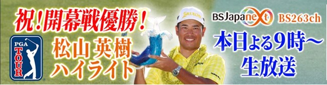 「BSJapanext」にて本日よる9時から、SPハイライトを無料放送！【緊急特番】 松山英樹　2025開幕戦優勝！通算11勝目おめでとうSP！