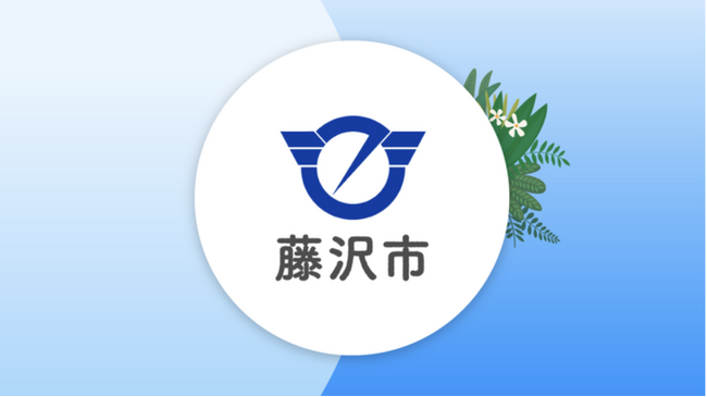 藤沢市、市民ポータルサイト「ふじまど」 をSalesforceで構築