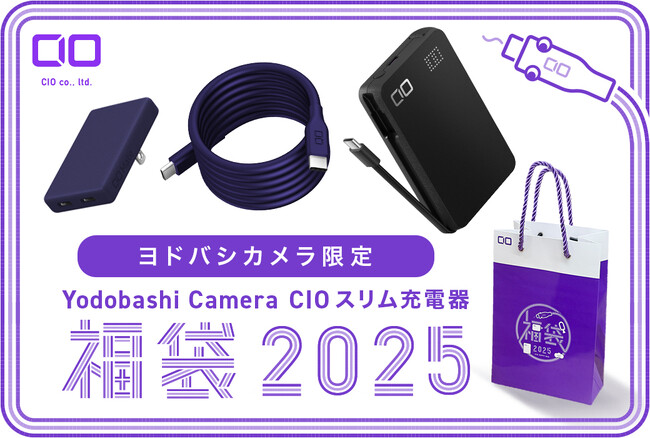 ヨドバシカメラ 特別カラー＆数量限定！Yodobashi Camera CIO スリム充電器 福袋2025 を1月13日（月・祝）まで販売中！※売り切れ次第終了します。
