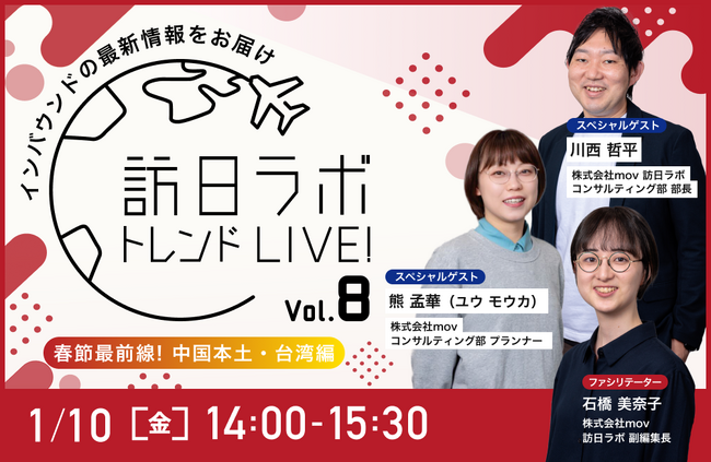 春節最前線!中国本土・台湾の最新情報をお届け【訪日ラボトレンドLIVE! Vol.8】