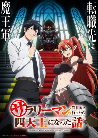TVアニメ「サラリーマンが異世界に行ったら四天王になった話」Blu-ray ＆ DVD BOX　4/25（金）発売！